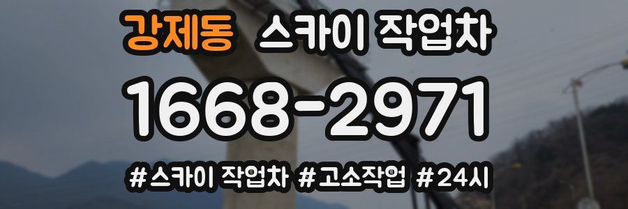 강제동 스카이 작업차