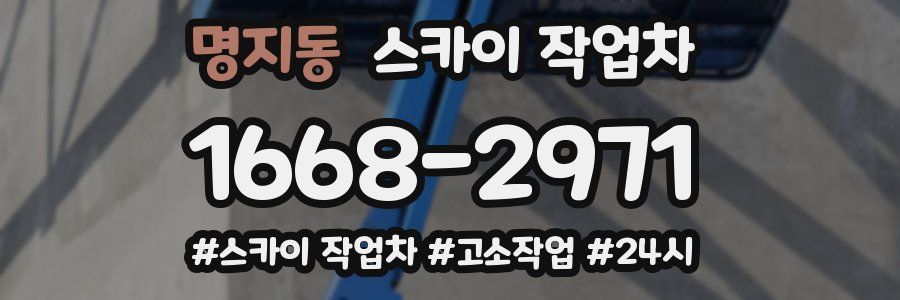 명지동 스카이 작업차