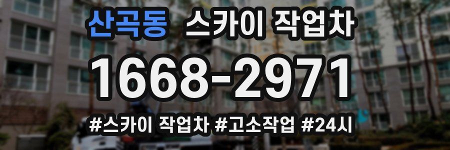 산곡동 스카이 작업차