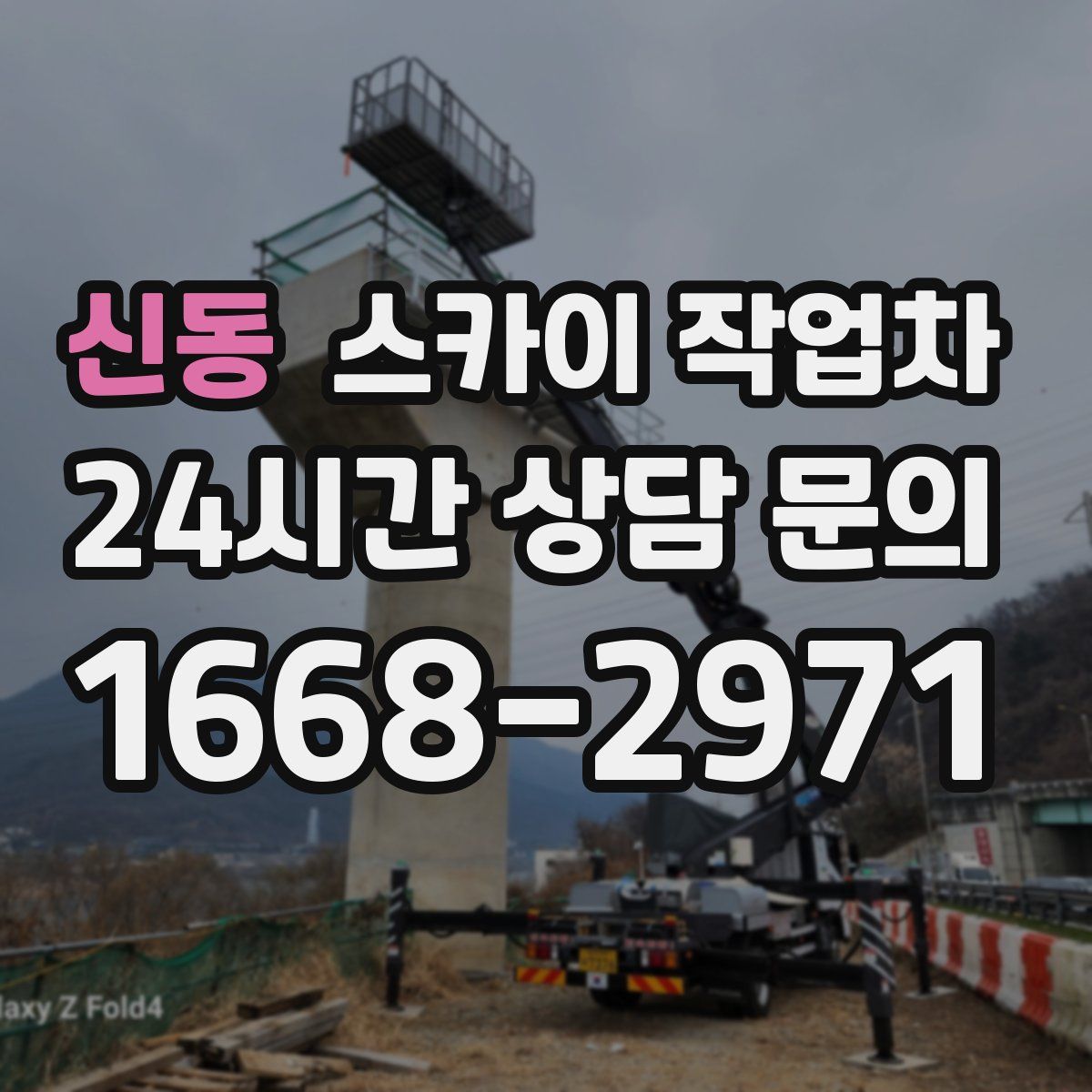 신동 스카이 작업차