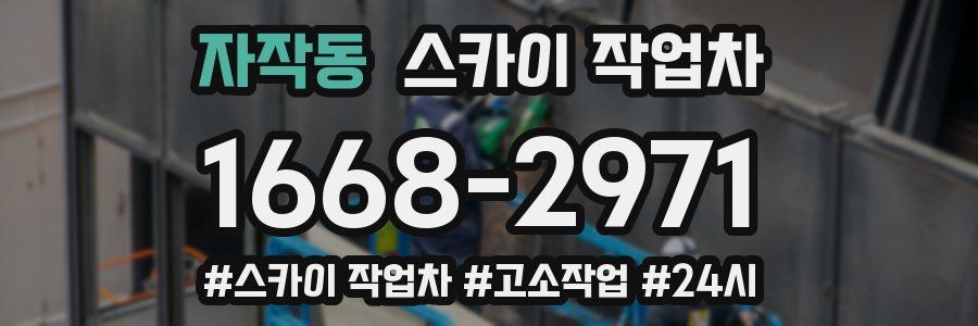 자작동 스카이 작업차