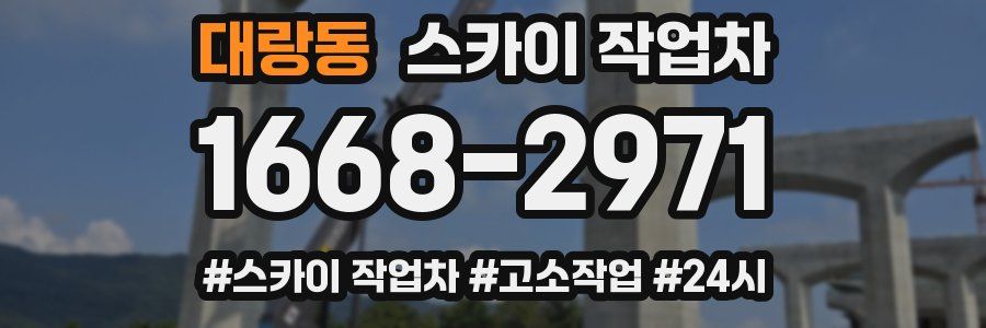 대랑동 스카이 작업차