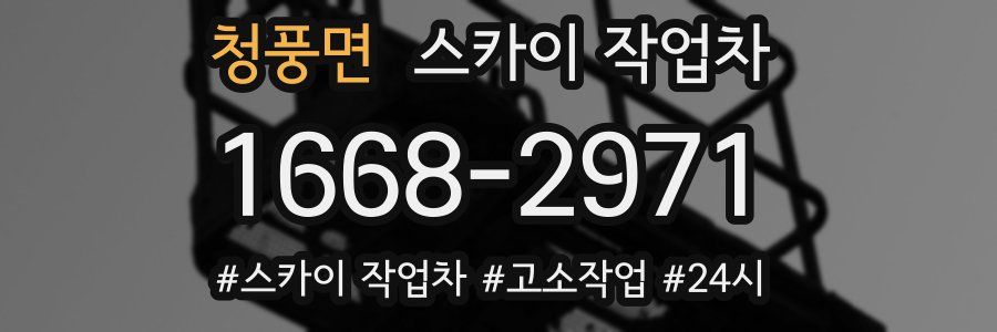 청풍면 스카이 작업차