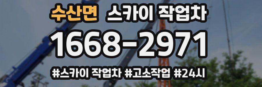 수산면 스카이 작업차