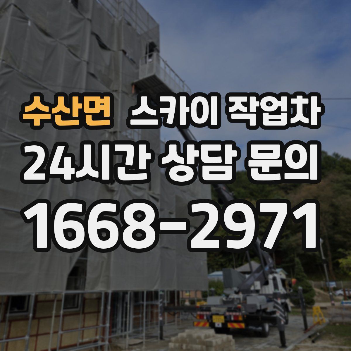 수산면 스카이 작업차