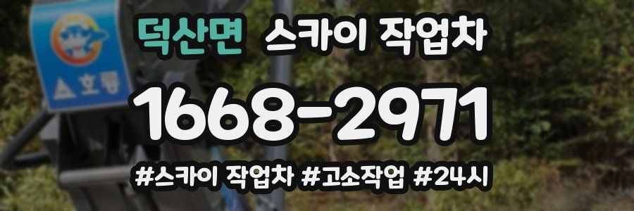 덕산면 스카이 작업차