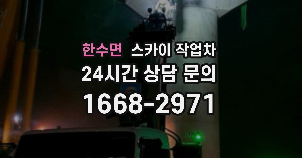 한수면 스카이 작업차