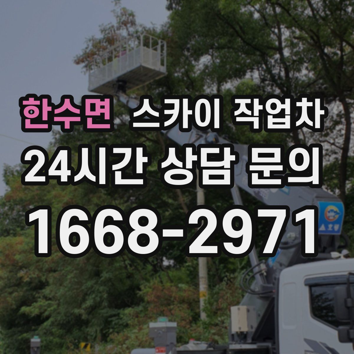 한수면 스카이 작업차