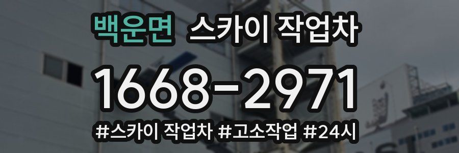 백운면 스카이 작업차