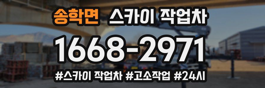 송학면 스카이 작업차