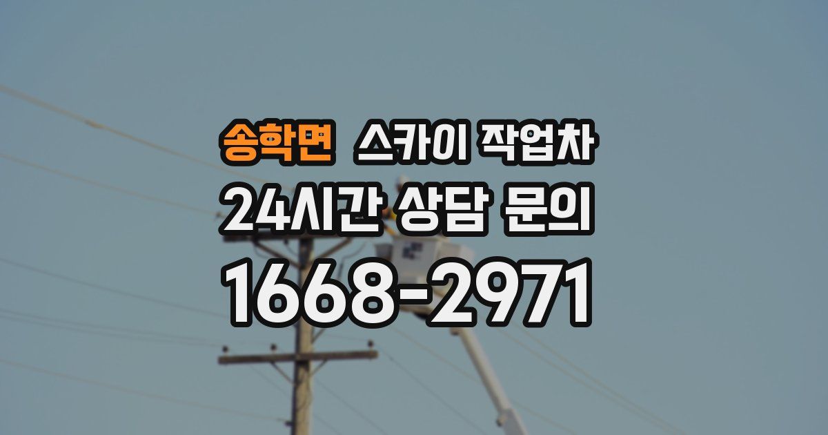 송학면 스카이 작업차