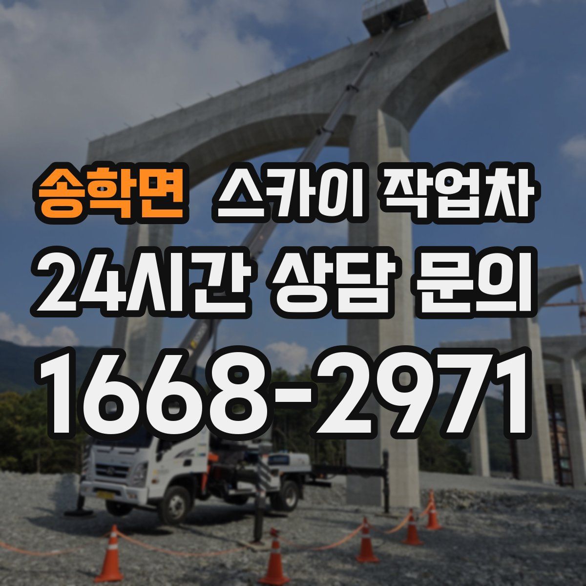 송학면 스카이 작업차