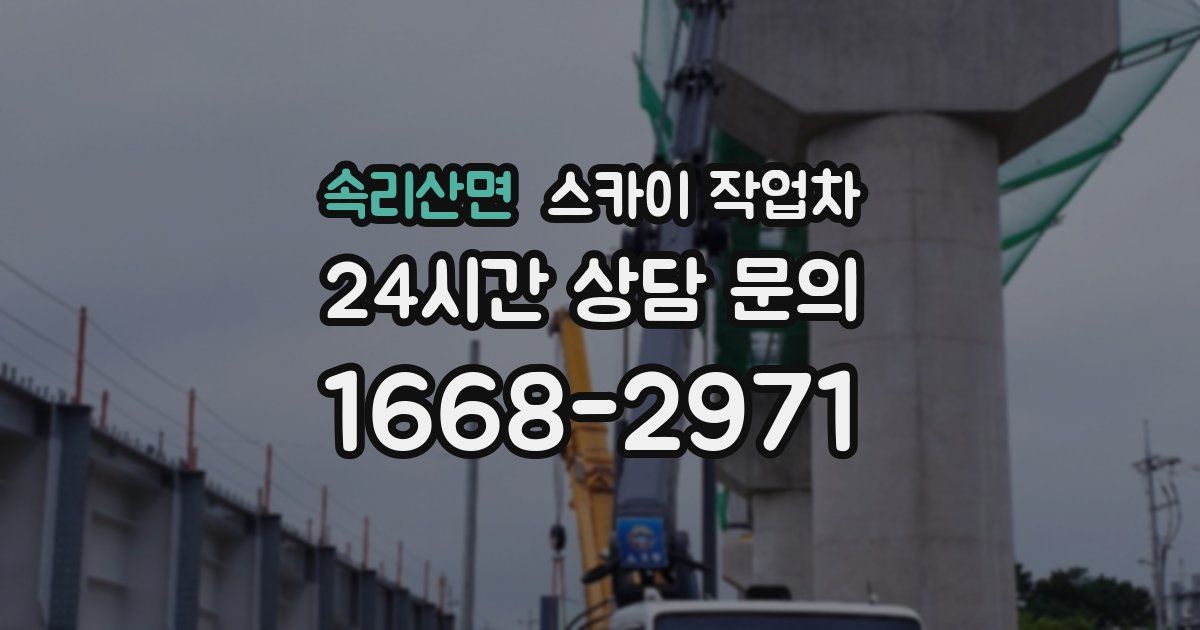 속리산면 스카이 작업차