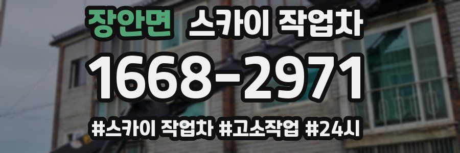 장안면 스카이 작업차