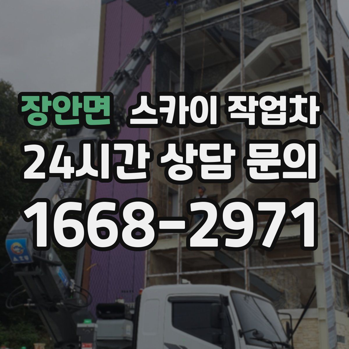 장안면 스카이 작업차