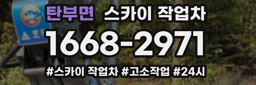 탄부면 스카이 작업차