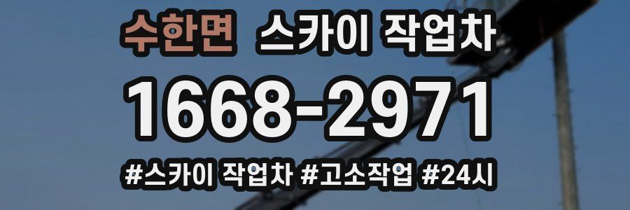 수한면 스카이 작업차