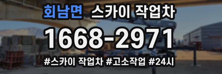 회남면 스카이 작업차