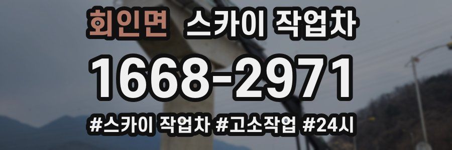 회인면 스카이 작업차