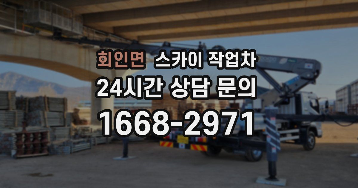 회인면 스카이 작업차