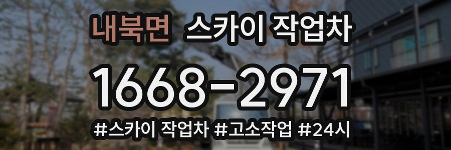 내북면 스카이 작업차