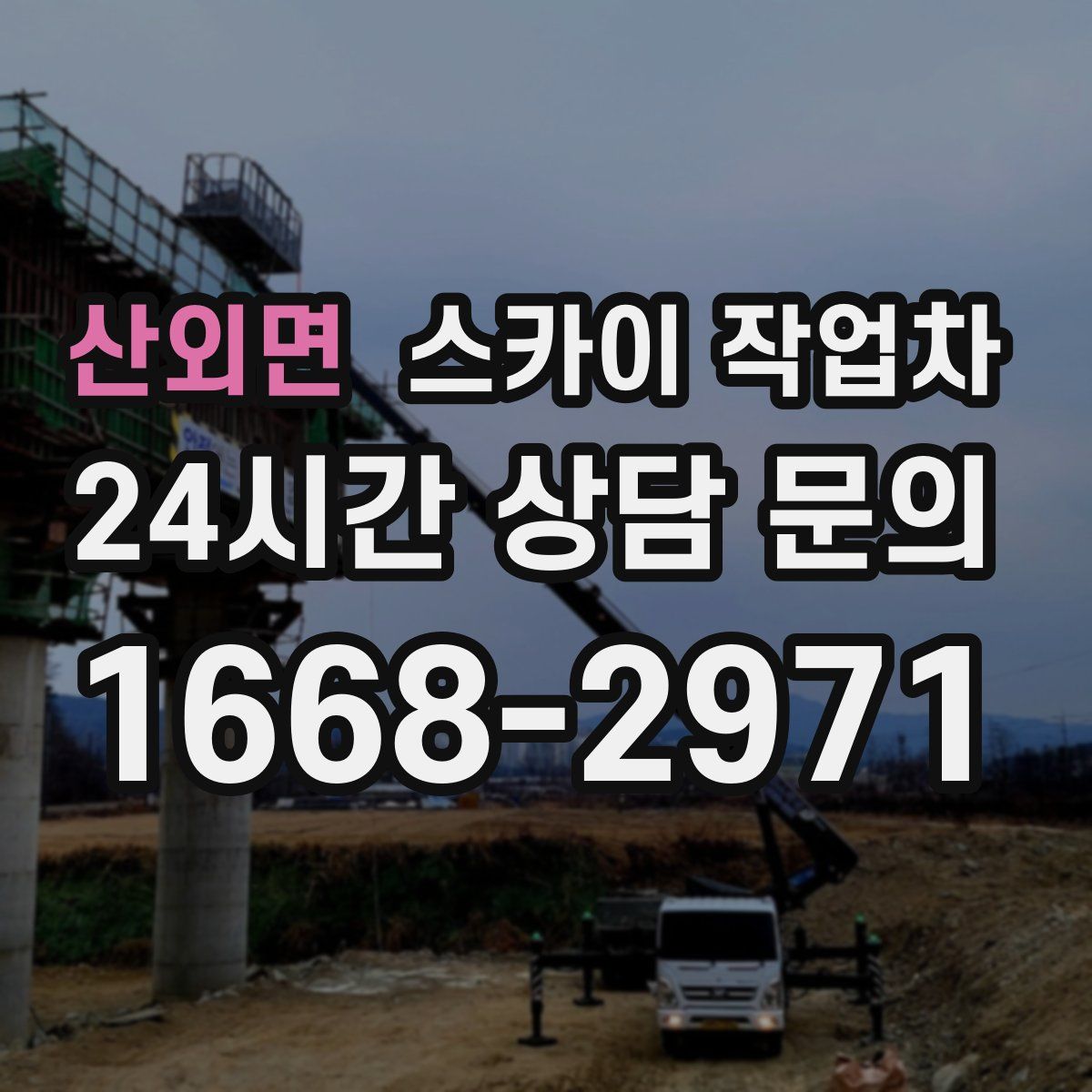 산외면 스카이 작업차