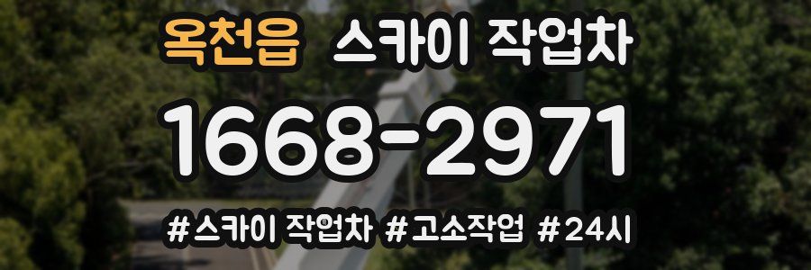 옥천읍 스카이 작업차