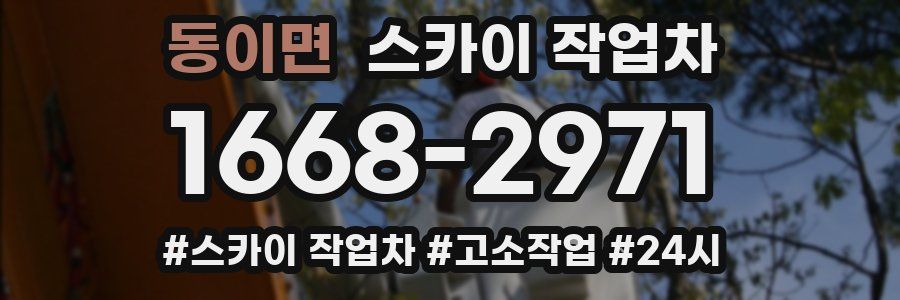 동이면 스카이 작업차