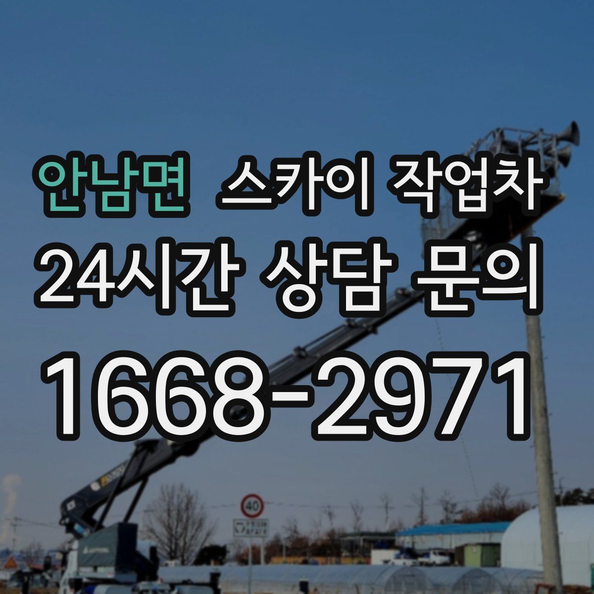 안남면 스카이 작업차