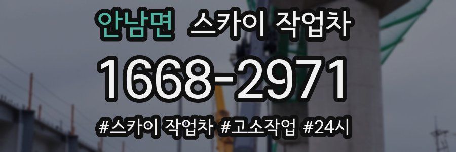 안남면 스카이 작업차