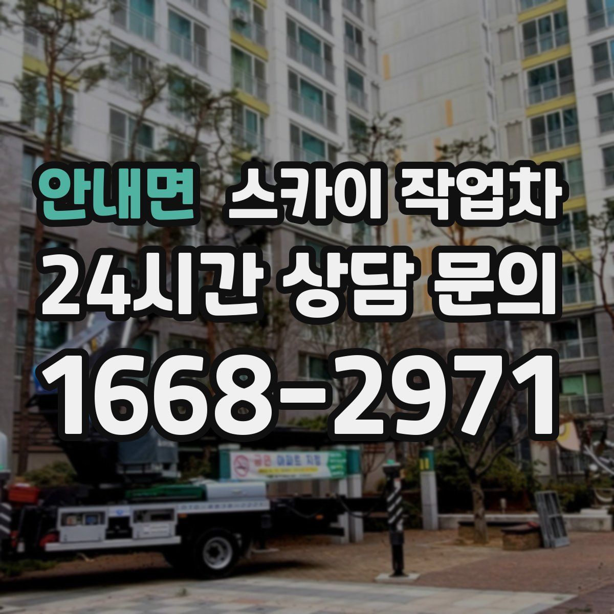 안내면 스카이 작업차