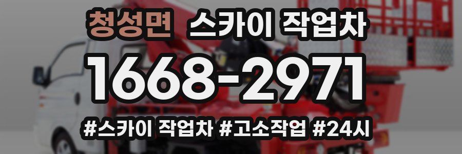 청성면 스카이 작업차