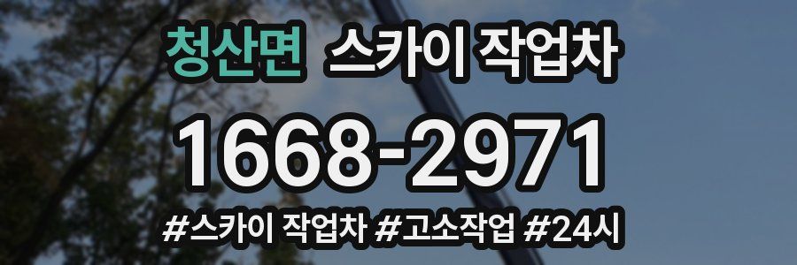 청산면 스카이 작업차