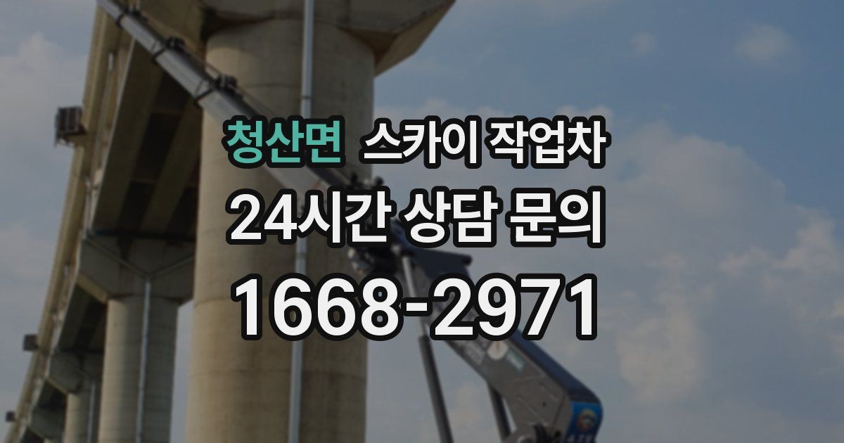 청산면 스카이 작업차