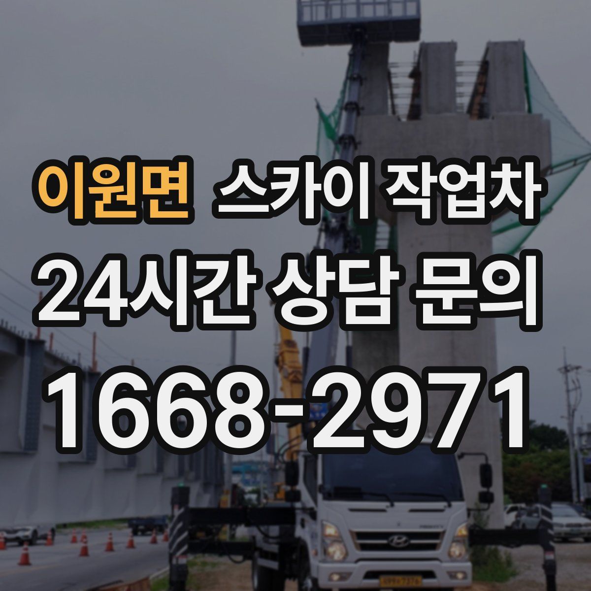 이원면 스카이 작업차