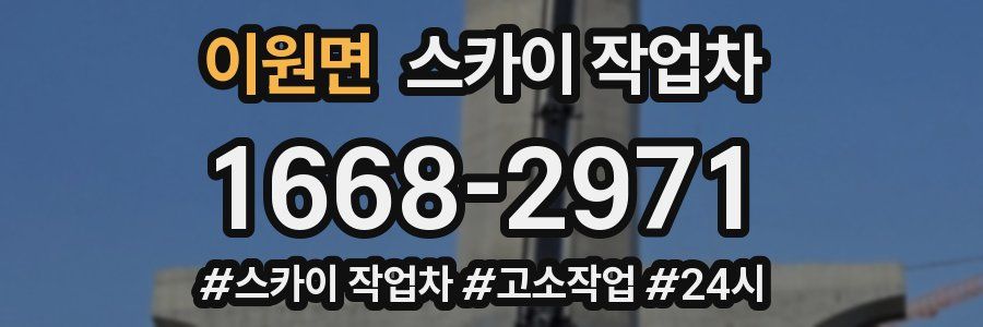 이원면 스카이 작업차