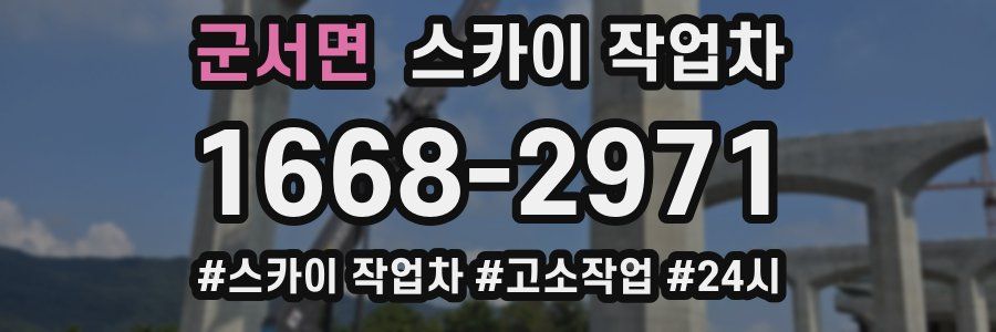 군서면 스카이 작업차