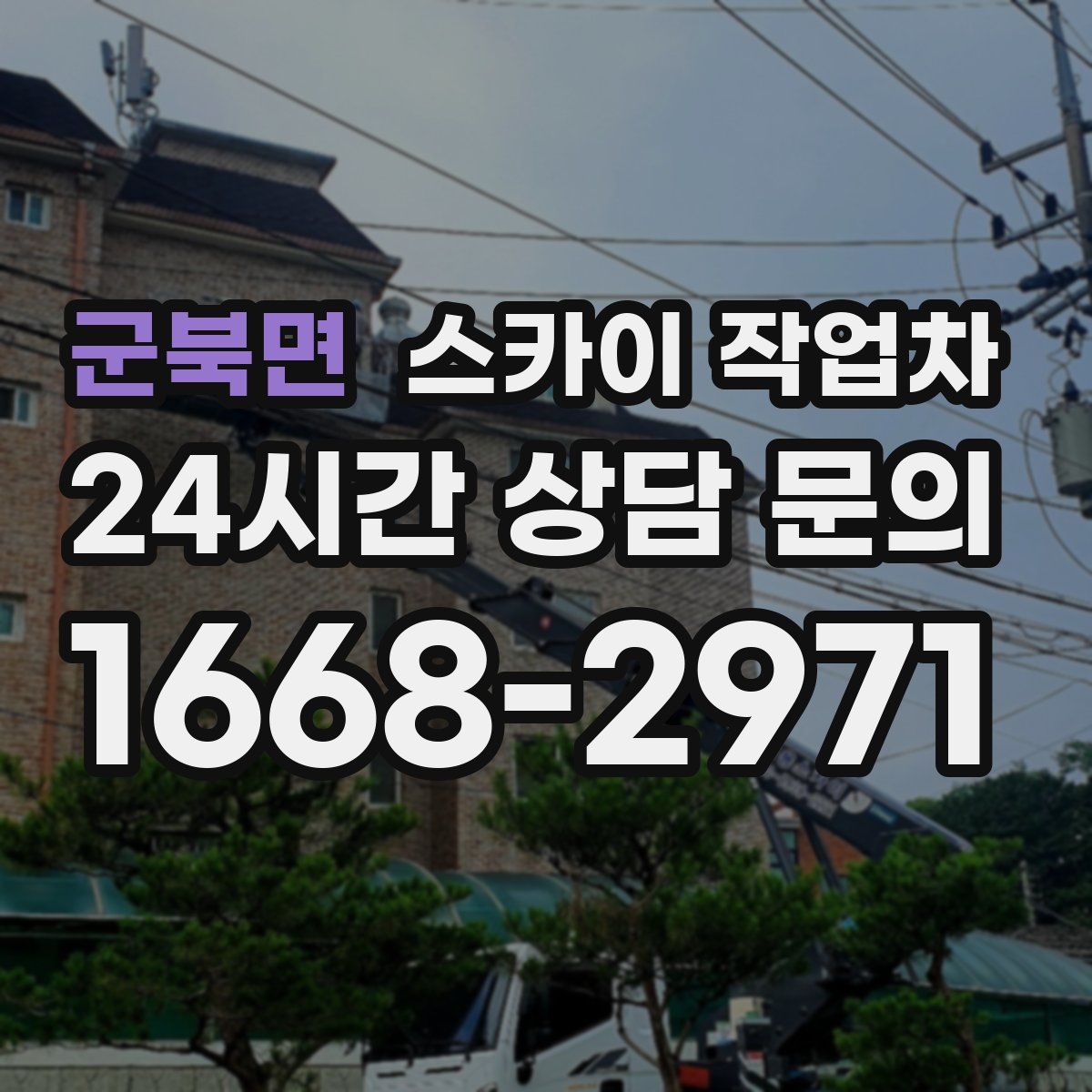 군북면 스카이 작업차