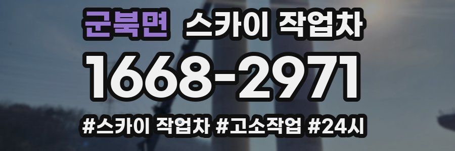 군북면 스카이 작업차