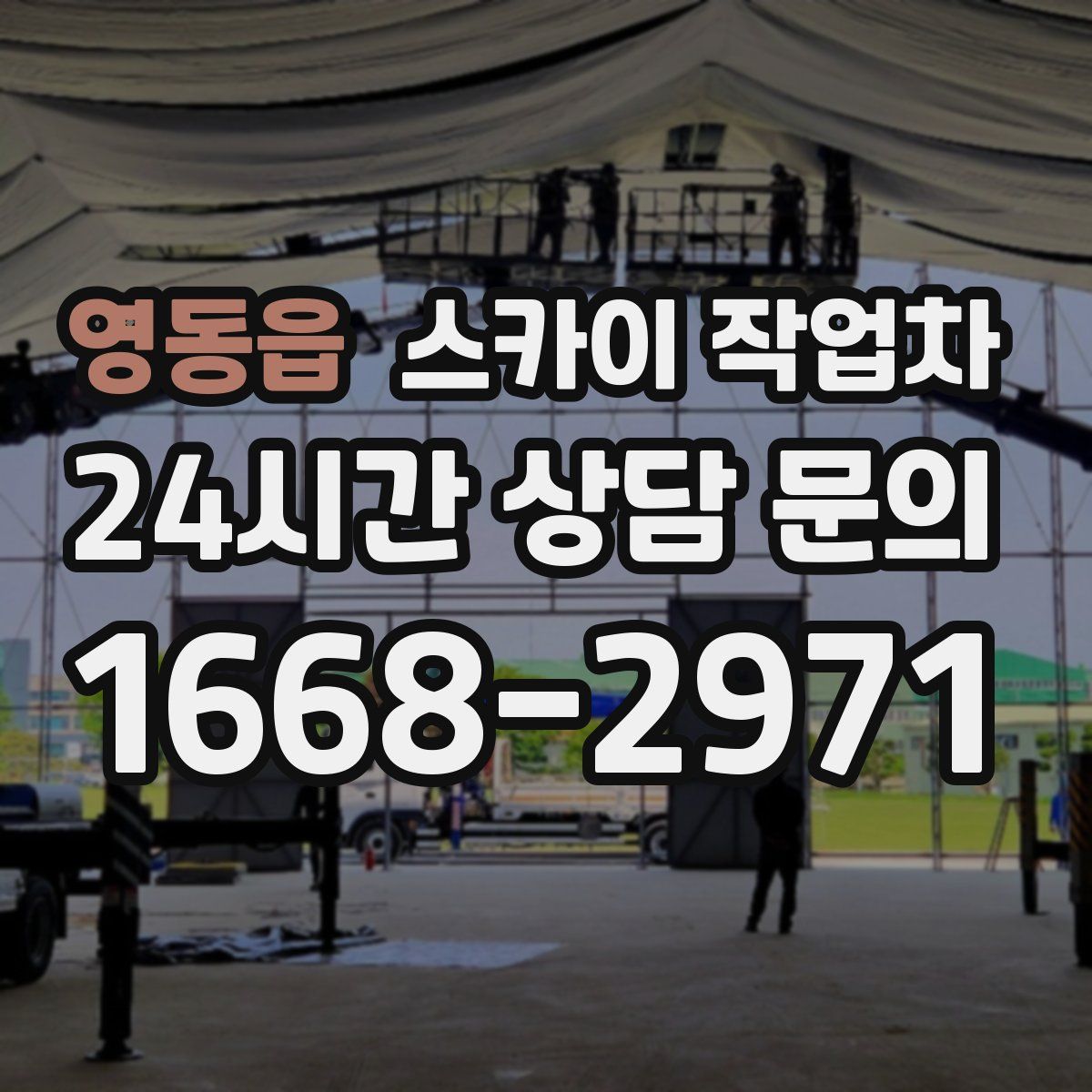 영동읍 스카이 작업차