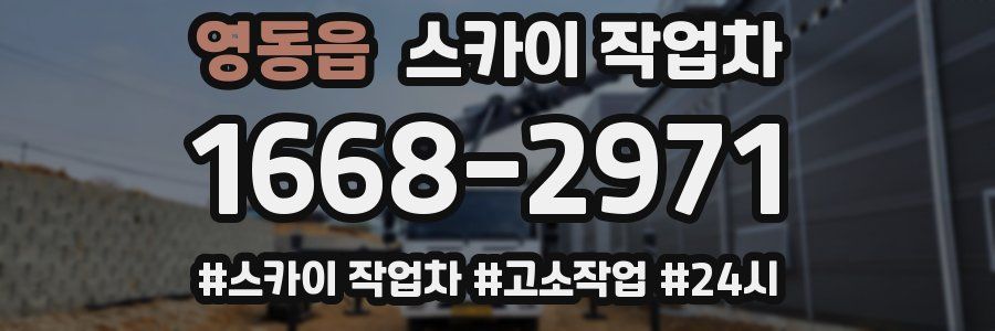 영동읍 스카이 작업차