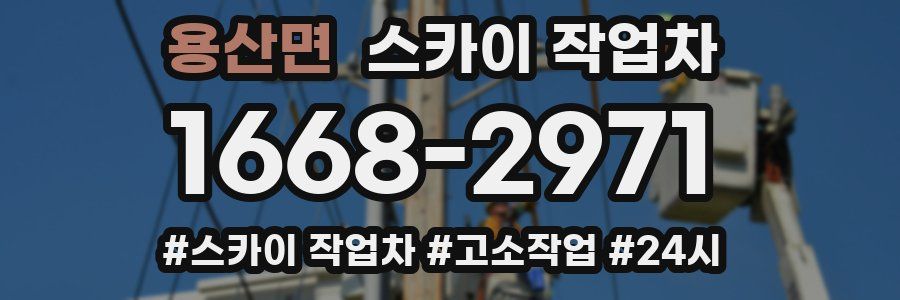 용산면 스카이 작업차