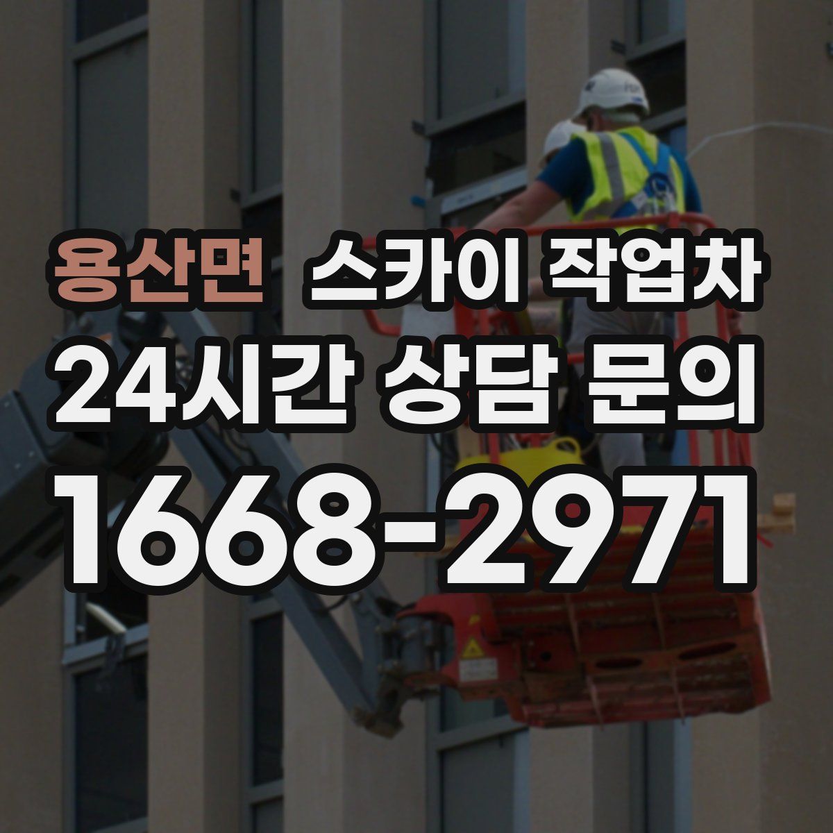 용산면 스카이 작업차