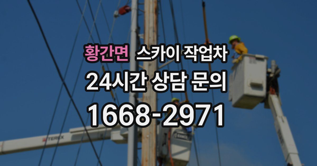 황간면 스카이 작업차