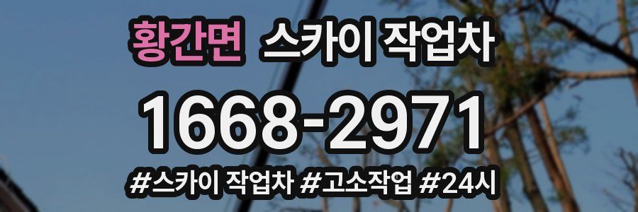 황간면 스카이 작업차