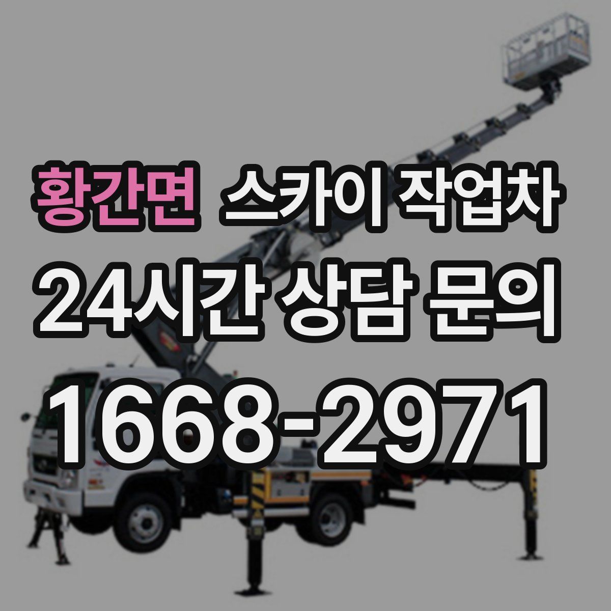 황간면 스카이 작업차