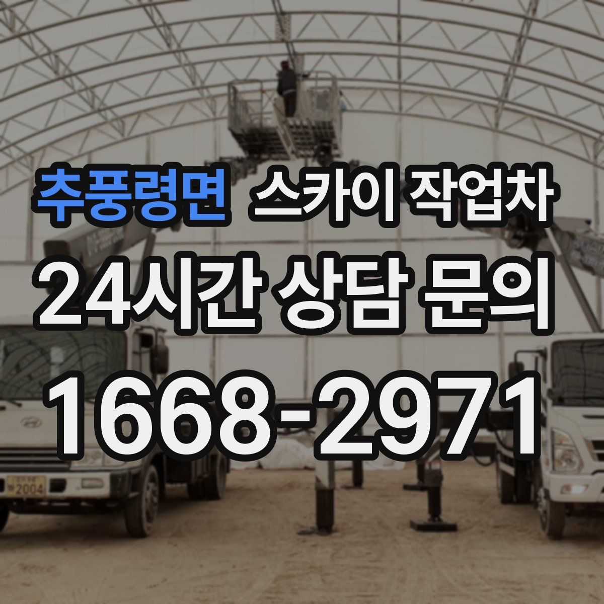 추풍령면 스카이 작업차