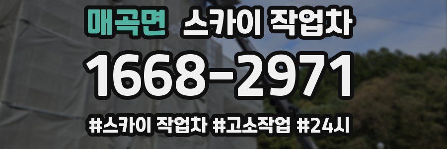 매곡면 스카이 작업차