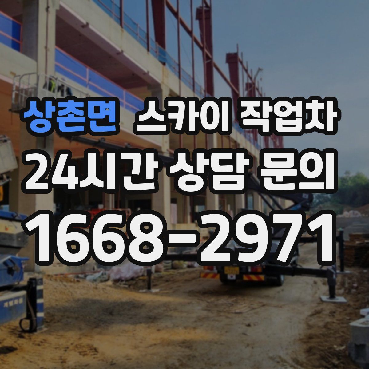 상촌면 스카이 작업차