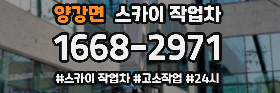 양강면 스카이 작업차